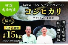 【先行予約】【令和7年度産新米】【3か月定期便】コシヒカリ 約15kg（約5kg×3回)（精米済み） | 精米 お米 米 白米 人気 ランキング 愛媛県 鬼北町 四国 国産 アグリサポート鬼北　※離島への配送不可　※2025年10月頃より順次発送予定