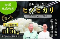 【先行予約】【令和7年度産新米】【3か月定期便】ヒノヒカリ 約15kg （約5kg×3回)（精米済み） | 精米 お米 米 白米 人気 ランキング 愛媛県 鬼北町 四国 国産 アグリサポート鬼北　※離島への配送不可　※2025年10月頃より順次発送予定