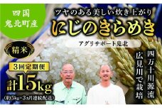 【先行予約】【令和7年度産新米】【3か月定期便】虹のきらめき 約15kg （約5kg×3回)（精米済み） | 精米 お米 米 白米 人気 ランキング 愛媛県 鬼北町 四国 国産 アグリサポート鬼北　※離島への配送不可　※2025年10月頃より順次発送予定