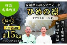 【先行予約】【令和7年度産新米】【3か月定期便】ひめの凛 約15kg（約5kg×3回）（精米済み） | 精米 お米 米 白米 人気  ブランド ランキング 産地直送 愛媛県 鬼北町 四国 国産 内祝い お祝い アグリサポート鬼北　※離島への配送不可　※2025年11月頃より順次発送予定