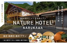 【デラックス/休日 休前日 祝日プラン/一泊二食付き】「NATURE　HOTEL　NARUKAWA」宿泊チケット （大人2名様分）　※離島への配送不可