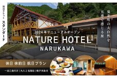 【スタンダード/休日 休前日 祝日プラン/一泊二食付き】「NATURE　HOTEL　NARUKAWA」宿泊チケット（大人2名様分）　※離島への配送不可