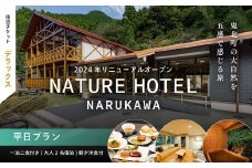 【デラックス/平日プラン/一泊二食付き】一泊二食付き「NATURE　HOTEL　NARUKAWA」宿泊チケット（大人2名様分） 　※離島への配送不可