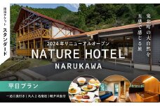 【スタンダード/平日プラン/一泊二食付き】「NATURE　HOTEL　NARUKAWA」宿泊チケット（大人2名様分）　※離島への配送不可
