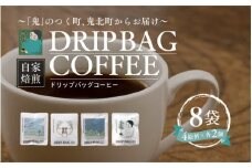 ドリップバッグコーヒー 計8個（4絵柄×各2個） ｜ 珈琲 コーヒー HARSHA COFFEE 愛媛県 鬼北町 ※北海道、沖縄、離島への配送不可