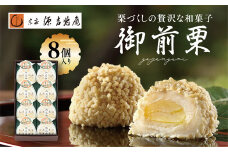 【宗家 源吉兆庵】栗をまるごと使用した『御前栗』8個セット ｜ 愛媛県 鬼北町 和栗 くり 高級 贅沢 和菓子 贈答用 季節限定 希少 旬の味 絶品　※離島への配送不可　※2025年1月中旬頃までに順次発送予定