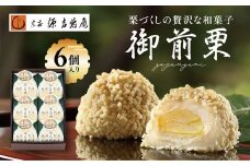 【宗家 源吉兆庵】栗をまるごと使用した『御前栗』6個セット ｜ 愛媛県 鬼北町 和栗 くり 高級 贅沢 和菓子 贈答用 季節限定 希少 旬の味 絶品　※離島への配送不可　※2025年1月中旬頃までに順次発送予定