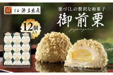 【宗家 源吉兆庵】栗をまるごと使用した『御前栗』12個セット ｜ 愛媛県 鬼北町 和栗 くり 高級 贅沢 和菓子 贈答用 季節限定 希少 旬の味 絶品　※離島への配送不可　※2025年1月中旬頃までに順次発送予定