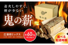 【2026年3月配送】鬼の薪（鬼北の広葉樹ミックス乾燥割薪）3箱<薪 ストーブ アウトドア キャンプ ピザ ボイラー 自然 火 炎 燃料 焚火 暖炉 窯焼き 四国薪販売 焚火 キャンプファイヤー 愛媛県 鬼北町> ※離島への配送不可
