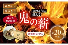 【2025年11月発送】鬼の薪 1箱（約20kg）（広葉樹ミックス乾燥割薪）<薪 ストーブ アウトドア キャンプ ピザ ボイラー 自然 火 炎 燃料 焚火 暖炉 窯焼き 四国薪販売 焚火 キャンプファイヤー 愛媛県 鬼北町> ※離島への配送不可