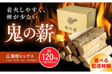 【2026年2月発送】鬼の薪（鬼北の広葉樹ミックス乾燥割薪）6箱<薪 ストーブ アウトドア キャンプ ピザ ボイラー 自然 火 炎 燃料 焚火 暖炉 窯焼き 四国薪販売 焚火 キャンプファイヤー 愛媛県 鬼北町> ※離島への配送不可