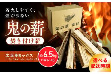 【2025年12月発送】鬼の薪（鬼北の広葉樹ミックス焚付薪）1箱<薪 ストーブ アウトドア キャンプ ピザ ボイラー 自然 火 炎 燃料 焚火 暖炉 窯焼き 四国薪販売 焚火 キャンプファイヤー 愛媛県 鬼北町> ※離島への配送不可