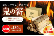 【2025年8月から発送】【定期便】鬼の薪(鬼北の広葉樹ミックス乾燥薪)3箱を3ヶ月連続でお届け！<薪 ストーブ 定期便 アウトドア キャンプ ピザ ボイラー 自然 火 炎 燃料 焚火 暖炉 窯焼き 四国薪販売 焚火 キャンプファイヤー 愛媛県 鬼北町> ※離島への配送不可