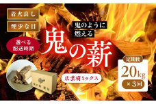 【2025年8月から発送】【3ヵ月定期便】鬼の薪広葉樹ミックス乾燥割1箱×3回（計60kg）<薪 ストーブ アウトドア キャンプ ピザ ボイラー 自然 火 炎 燃料 焚火 暖炉 窯焼き 四国薪販売 焚火 キャンプファイヤー 愛媛県 鬼北町> ※離島への配送不可