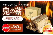 【2025年8月から発送】【定期便】鬼の薪（鬼北の広葉樹ミックス乾燥薪）6箱を3ヶ月連続でお届け！<薪 ストーブ 定期便 アウトドア キャンプ ピザ ボイラー 自然 火 炎 燃料 焚火 暖炉 窯焼き 四国薪販売 焚火 キャンプファイヤー 愛媛県 鬼北町> ※離島への配送不可