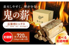 【2025年8月から発送】【定期便】鬼の薪（鬼北の広葉樹ミックス乾燥薪）12箱を3ヶ月連続でお届け！<薪 ストーブ 定期便 アウトドア キャンプ ピザ ボイラー 自然 火 炎 燃料 焚火 暖炉 窯焼き 四国薪販売 焚火 キャンプファイヤー 愛媛県 鬼北町> ※離島への配送不可