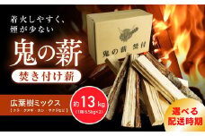 【注文確認後、7日以内に発送】鬼の薪（鬼北の広葉樹ミックス焚付薪）2箱<薪 ストーブ アウトドア キャンプ ピザ ボイラー 自然 火 炎 燃料 焚火 暖炉 窯焼き 四国薪販売 焚火 キャンプファイヤー 愛媛県 鬼北町> ※離島への配送不可