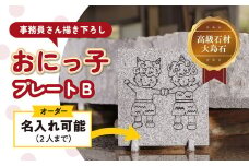 【 オーダー/名入れ可能】おにっこプレートB 1枚（事務員さん描き下ろし！） ｜ インテリア ナチュラル 自然 リラクゼーション 室内 プレゼント 送料無料 人気 オススメ 初心者 玄関 リビング 愛媛県鬼北町 邑偉石材