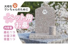 【オーダー】ペット用お墓（台プレート・骨壺あり）【名入れ可能】 ｜ 犬 犬用 ペットお墓 プレート 手作り 庭 自宅 柴犬 チワワ ダックスフンド お花 デザイン 墓石 東京 大阪 愛媛県鬼北町 邑偉石材 イフイ