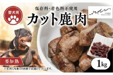 【ペットフード】【犬用】鹿肉カット肉1kg（250g×4P） ｜ ペットフード ペットおやつ ジビエ ペット 鹿肉 ご飯 冷凍 赤身肉 カット 健康 栄養 高タンパク 低脂質 鉄分 ビタミン 自然食品 国産 愛媛 鬼北町 持続可能 鬼北ジビエ やさジビ やさしいジビエ ※離島への配送不可