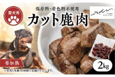【ペットフード】【犬用】鹿肉カット肉2kg（250g×8P） ｜ ペットフード ペットおやつ ジビエ ペット 鹿肉 ご飯 冷凍 赤身肉 カット 健康 栄養 高タンパク 低脂質 鉄分 ビタミン 自然食品 国産 愛媛 鬼北町 持続可能 鬼北ジビエ やさジビ やさしいジビエ ※離島への配送不可
