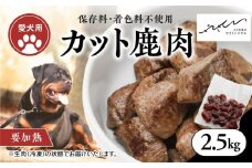 【ペットフード】【犬用】鹿肉カット肉2.5kg（250g×10P） ｜ ペットフード ペットおやつ ジビエ ペット 鹿肉 ご飯 冷凍 赤身肉 カット 健康 栄養 高タンパク 低脂質 鉄分 ビタミン 自然食品 国産 愛媛 鬼北町 持続可能 鬼北ジビエ やさジビ やさしいジビエ ※離島への配送不可