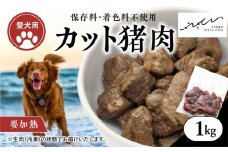 【ペットフード】【犬用】猪肉カット肉1kg（250g×4P） ｜ ペットフード ペットおやつ ジビエ ペット 猪肉 ご飯 冷凍 赤身肉 カット 健康 栄養 高タンパク 低脂質 鉄分 ビタミン 自然食品 国産 愛媛 鬼北町 持続可能 鬼北ジビエ やさジビ やさしいジビエ ※離島への配送不可