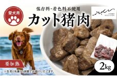 【ペットフード】【犬用】猪肉カット肉2kg（250g×8P） ｜ ペットフード ペットおやつ ジビエ ペット 猪肉 ご飯 冷凍 赤身肉 カット 健康 栄養 高タンパク 低脂質 鉄分 ビタミン 自然食品 国産 愛媛 鬼北町 持続可能 鬼北ジビエ やさジビ やさしいジビエ ※離島への配送不可
