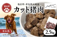 【ペットフード】【犬用】猪肉カット肉2.5kg（250g×10P） ｜ ペットフード ペットおやつ ジビエ ペット 猪肉 ご飯 冷凍 赤身肉 カット 健康 栄養 高タンパク 低脂質 鉄分 ビタミン 自然食品 国産 愛媛 鬼北町 持続可能 鬼北ジビエ やさジビ やさしいジビエ ※離島への配送不可