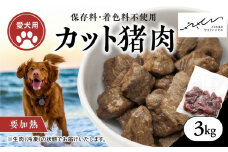 【ペットフード】【犬用】猪肉カット肉3kg（250g×12P） ｜ ペットフード ペットおやつ ジビエ ペット 猪肉 ご飯 冷凍 赤身肉 カット 健康 栄養 高タンパク 低脂質 鉄分 ビタミン 自然食品 国産 愛媛 鬼北町 持続可能 鬼北ジビエ やさジビ やさしいジビエ ※離島への配送不可