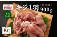 ＜ふるさと納税限定＞【解体済み】きじ丸鶏1羽（約900g） ◇ ｜ キジ肉 雉 きじ キジ ジビエ とり 鶏肉 パーティー ムネ モモ ササミ 秋 冬 熟成 加工品 愛媛県 鬼北町　※離島への配送不可