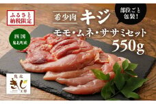 ＜ふるさと納税限定＞【キジ肉】モモ・ムネ・ササミセット（計 約550g）（部位ごと包装） ｜ キジ肉 雉 きじ キジ ジビエ とり 鶏肉 パーティー ムネ モモ ササミ 秋 冬 熟成 加工品 愛媛県 鬼北町　※離島への配送不可