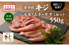 ＜ふるさと納税限定＞【キジ肉】モモ・ムネ・ササミセット（計 約550g）（部位ごと包装） ｜ キジ肉 雉 きじ キジ ジビエ とり 鶏肉 パーティー ムネ モモ ササミ 秋 冬 熟成 加工品 愛媛県 鬼北町　※離島への配送不可