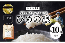 【先行予約】【R7年産】【愛媛県ブランド】ひめの凛 10kg（プレミアムクオリティ）  ｜ お米 お米不足 お米品薄 おいしい お米 事業者支援 送料無料 白米 精米 国産 限定 ごはん ご飯 白飯 ゴハン 愛媛県産 鬼北町 ※2025年11月上旬より順次発送予定 ※離島への配送不可