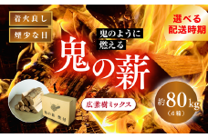 【2025年11月発送】鬼の薪 4箱（約80kg）（広葉樹ミックス乾燥割薪） ＜薪 ストーブ アウトドア キャンプ ピザ ボイラー 自然 火 炎 燃料 焚火 暖炉 窯焼き 四国薪販売 焚火 キャンプファイヤー 愛媛県 鬼北町＞ ※離島への配送不可