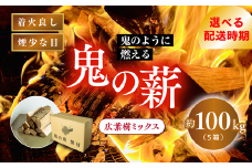 【2026年3月配送】鬼の薪 5箱（約100kg）（広葉樹ミックス乾燥割薪） ＜薪 ストーブ アウトドア キャンプ ピザ ボイラー 自然 火 炎 燃料 焚火 暖炉 窯焼き 四国薪販売 焚火 キャンプファイヤー 愛媛県 鬼北町＞ ※離島への配送不可
