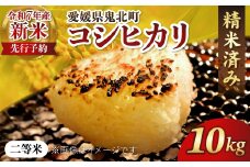【R7年産新米】愛媛県産 コシヒカリ 10kg ｜ ご飯 白米 お米 令和7年産 5kg 10kg 20kg 精米済み ※2025年10月上旬～12月下旬頃に順次発送予定 ※離島への配送不可