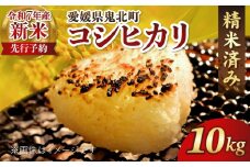 【R7年産新米】愛媛県産 コシヒカリ 10kg ｜ ご飯 白米 お米 令和7年産 5kg 10kg 20kg 精米済み ※2025年10月上旬～12月下旬頃に順次発送予定 ※離島への配送不可