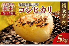 【R7年産新米】愛媛県産 コシヒカリ 5kg ｜ ご飯 白米 お米 令和7年産 5kg 10kg 20kg 精米済み ※2025年10月上旬～12月下旬頃に順次発送予定 ※離島への配送不可