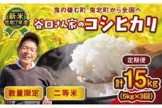 【3ヵ月定期便】谷口さん家のコシヒカリ 計15kg（5kg×3回） ｜ ご飯 白米 お米 令和7年 定期便 令和7年産 15kg 精米済み 愛媛県鬼北町 ※離島への配送不可 ※2025年9月下旬頃より順次発送予定