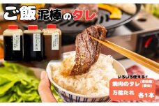 愛南ごはん泥棒のタレ3種セット (醤油 麦味噌 万能タレ) 焼肉のタレ ソース ご飯 焼き肉 豚丼 惣菜 麦みそ 甘い醤油 万能タレ 焼き肉タレ 愛媛県 愛南町 ぶーふーうーキッチン