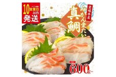 【10日以内発送】みかん 真鯛 マダイ 600g 以上 12000円 小分けパック 鯛 たい 冷蔵 骨なし 皮なし 柵 刺身 人気 魚介 海鮮 新鮮 鮮魚 養殖 国産 真空 ギフト プレゼント 父の日 母の日 敬老の日 お中元 お歳暮 お食い初め ふるさと納税 南予ビージョイ みかん愛たい スキンレスロイン 愛南町 愛媛県