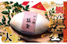 ゆら鯛 の 塩釜 ( 大サイズ ) 鯛 真鯛 しおがま 塩釜焼き お食い初め お祝い 百日祝い 敬老の日 喜寿 傘寿 米寿 卒寿 白寿 百寿 父の日 母の日 結婚式 正月 還暦祝い 古希 出産祝い 昇進祝い 当選祝い 快気祝い 誕生日 入学 卒業 ギフト プレゼント 贈答用 贈り物 祝い事 お祝事 めで鯛 お慶び 祝い鯛 おめでたい おめで鯛 尾頭付き 縁起 藻塩 卵白 愛南町 愛媛県 ダイニチ