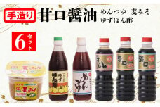 地場産の甘口しょうゆ、麦みそ、めんつゆ、ゆずぽん酢セットA