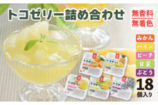 トコゼリー ギフト 18個入り マルヤス食品