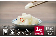 ふるさとの味 国産らっきょ 1kg【発酵食品・漬物・らっきょう・樽入り】
