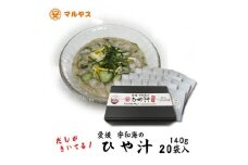 【郷土料理】 愛媛宇和海の冷汁 20袋