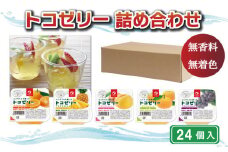 トコゼリー詰合せ ２４個入り マルヤス食品