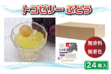 トコゼリーぶどう ２４個入り マルヤス食品