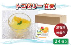 トコゼリー甘夏 ２４個入り マルヤス食品